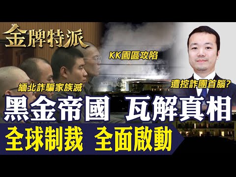 太子集團陳志帝國崩塌！柬埔寨黑金網絡被制裁 全球掃蕩黑金帝國真相曝光！【#金牌特派 365】@台灣大搜索CtiCSI