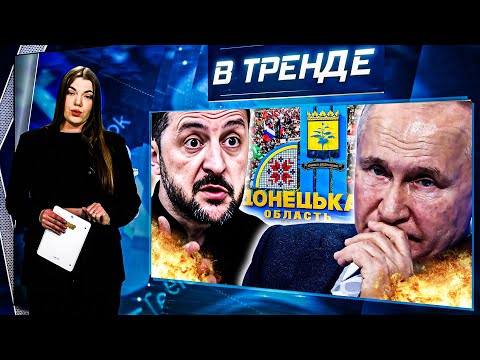 ЗЕЛЕНСКОГО КИНУЛИ!? Тайная сделка! ПРОТЕСТ в МОСКВЕ! Путин будет ПЛАТИТЬ ЗА ДОНБАСС? | В ТРЕНДЕ