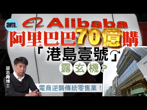 阿里巴巴70億購「港島壹號」露玄機？邵博士：電商逆襲傳統零售業！【邵博看新聞】［AI字幕］#am730 #邵志堯 #阿里巴巴 #馬雲 #王健林