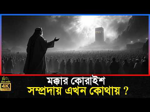 মক্কার কোরাইশ সম্প্রদায় এখন কোথায় ? Islamic Story Bangla