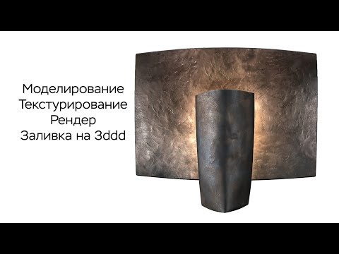 Создание 3d модели бра и заливка на 3ddd.ru
