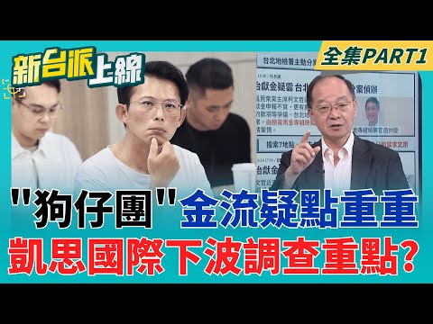 黃國昌你緊張嗎? "狗仔團"花費兇? 凱思國際"金流"下波調查重點? 謝幸恩背信罪北檢分案"重大刑專案組"!複製京華城案偵辦模式?│李正皓 主持│【新台派上線 PART1】20251002│三立新聞台