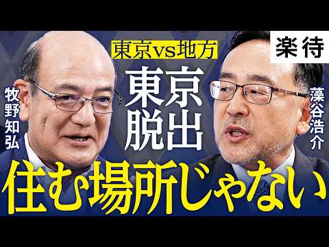 【東京vs地方】中古マンション1億8000万円時代／東京はもう“住む場所じゃない”／東京住みはマウント取りたいだけ？／爆騰する東京マンションは実需崩壊？／東京で家賃3割アップの現実【東京vs地方①】