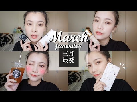 2017 三月最愛 ❤ 三月最愛底妝、刷具、蜜柚紅茶｜March Favorites｜夢露MONROE