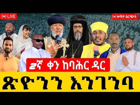 ቀጥታ ስርጭት ከባሕርዳር ሊቃውንት የታደሙበት 2ኛ ቀን የምሽት መርሃግብር