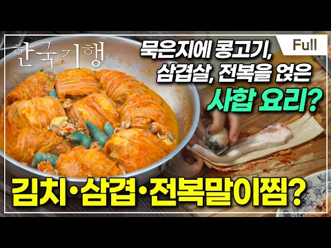 [Full] 한국기행 - 오! 강해영 1부 강진에 가면