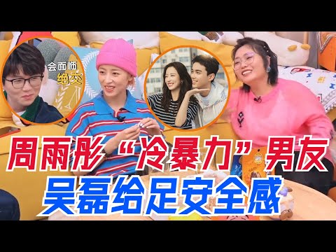 李雪琴找毛不易借钱遭拒绝？周雨彤自曝曾冷暴力前男友？吴磊可伤心了！#周雨彤 #吴磊 #爱情而已 #毛雪汪