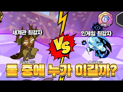 [쿠킹덤] 싱글벙글 세계관 최강자와 인게임 최강자 싸움 붙여주기^^