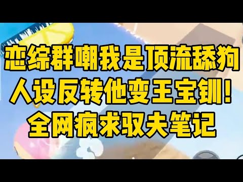 恋综人设反转！顶流才是王宝钏！#小说 #小说推荐 #小说推文 #故事 #有聲書 #一口氣看完 #一口气看完 #一口气看完系列 #爽文 #打脸 #故事分享 #娱乐圈 #完结文 #完结 #推薦 #推文