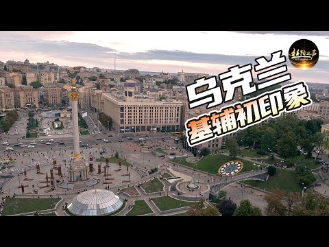 【ENG SUB】漫步独立广场，了解千年古城基辅的历史；走进安德烈斜坡，感受乌克兰民族文化《远方的家》20180730 一带一路（405）| 丝路之声