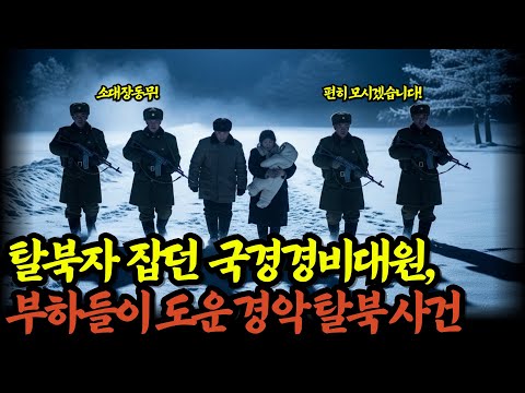 북한군 간부가 말하는 역사상 가장 황당했던 탈북 작전 | 실화 사연