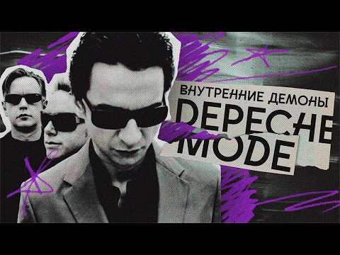 Почему музыка DEPECHE MODE такая мрачная?