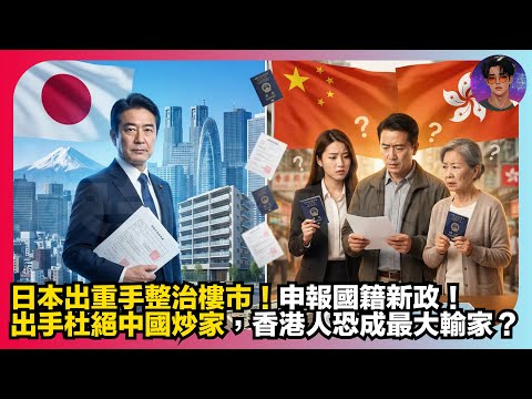 【深度分析】日本出重手整治樓市｜申報國籍新政｜出手杜絕中國炒家，香港人恐成最大輸家｜娛樂爆爆爆