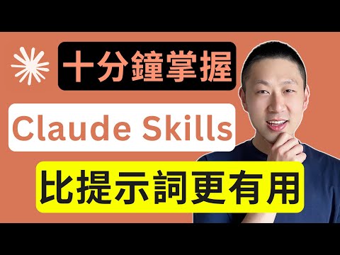 一支視頻帶你搞懂全網爆火的Claude Skills！