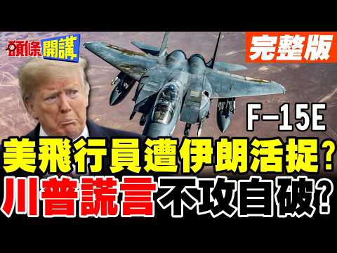 川普謊言不攻自破?美軍機再遭伊朗擊落! | 飛行員生死未卜【頭條開講】完整版 @頭條開講HeadlinesTalk
