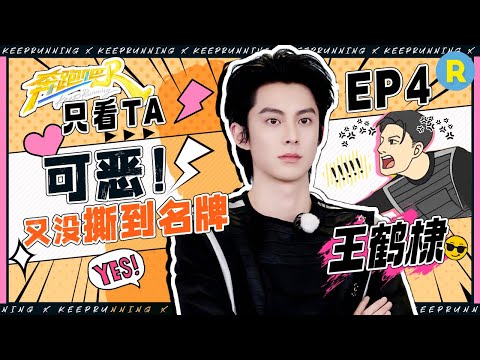 【只看TA🎊】王鹤棣撕名牌毫无体验感 怒斥环节“无趣”！？整理绳子钻来钻去有氧运动超标！|奔跑吧13