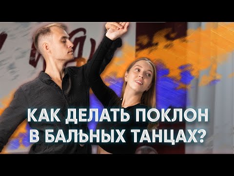 Как делать поклон в бальных танцах? | How to make a bow, reverance in ballroom?