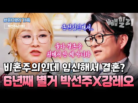 결혼을 원치 않았던 박선주♥강레오 부부... 6년째 별거 중인 진짜 이유 | #화제의가족 #4인용식탁 37회