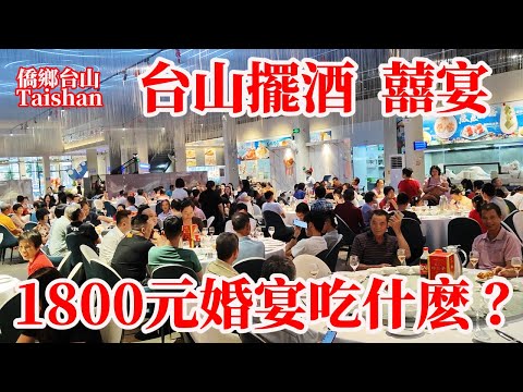 台山結婚擺酒台城参加囍宴筵開二十圍！主賓入席每圍1800元看看吃什麼菜式？親朋戚友美酒佳肴共聚齊慶賀！僑鄉婚慶風俗十菜一湯不浪費飯罷剩菜全打包拿走 Taishan Wedding Dinner 字幕