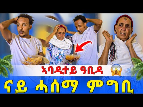ኣባዲተይ አዕቢደያ 😱 ናይ ሓሰማ ምግቢ ኣብሊዐያ 😥