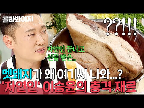 ＂멧돼지가 왜 나와...👀💥＂ 상/상/초/월! '자연인' 이승윤의 충격적인 냉장고 재료 공개! l 냉장고를 부탁해｜JTBC 190304 방송