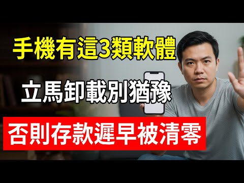 手機有這3類軟體，立馬卸載別猶豫！否則存款遲早被清零！#手機詐騙 #電信詐騙 #隔空盜刷 #無障礙服務 #手機安全 #網路安全 #防騙指南 #阿傑 #萬象知行 #螢幕共用詐騙 #資訊洩露