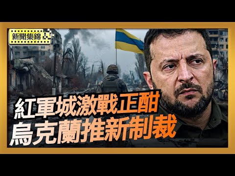 雙管齊下？ 紅軍城激戰正酣 俄軍又在它處集結｜烏克蘭正攜手盟友推出新制裁【亞太新聞片段】2025-11-08