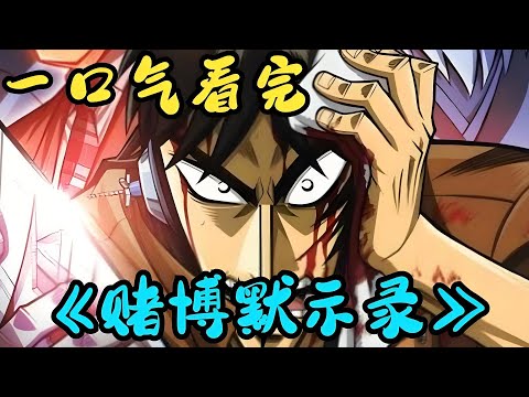 賭博默示錄：壹口氣看完賭博默示錄兩季，壹只名叫開司的賭狗故事！#動漫推薦 #好看的動漫 #大熱門 #動漫 #推薦