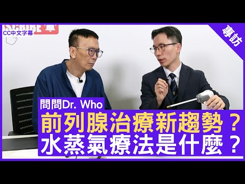 前列腺治療新趨勢？ 水蒸氣療法是什麼？  泌尿外科專科醫生  #馬偉傑醫生 - 鄭丹瑞《健康旦》(CC中文字幕)