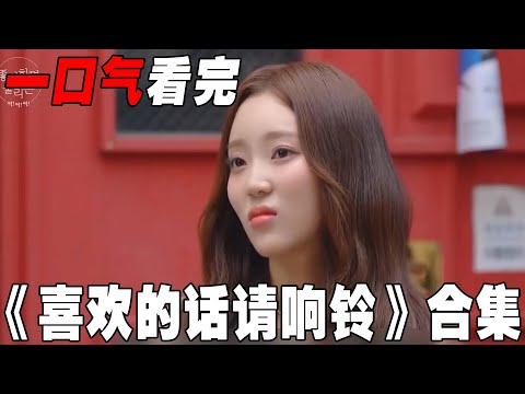 一口气74分钟看完抓马韩国恋综《喜欢的话请响铃》！性向大乱炖，抢人修罗场