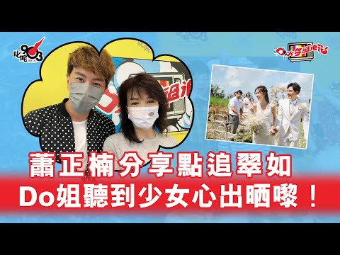 蕭正楠分享點追翠如 Do姐聽到少女心出晒嚟！
