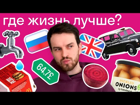Где лучше живется британцу: в России или в Англии? Сравниваем еду, жилье, фаст-фуд и услуги