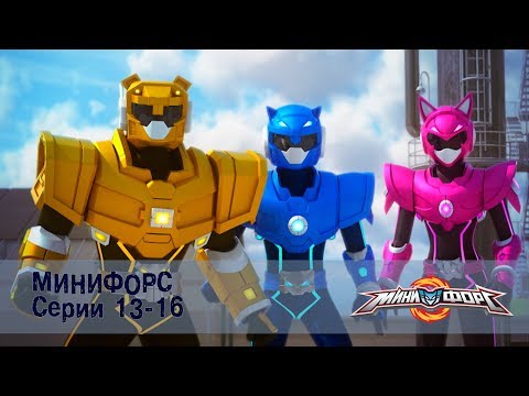 Минифорс – Серии 13-16 – Сборник лучших серий для поклонников верных друзей!