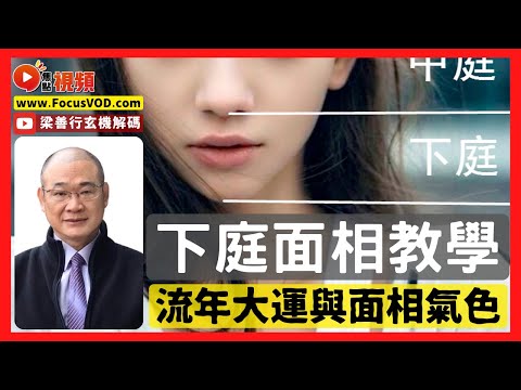 下庭面相教學︱人中有墨，子女反叛？ 嘴角向上，口才了得？ 下巴兜兜，晚境無休！ #面相 #下庭 #面相學 #人中 #嘴相《梁善行玄機解碼》 EP78 20221221