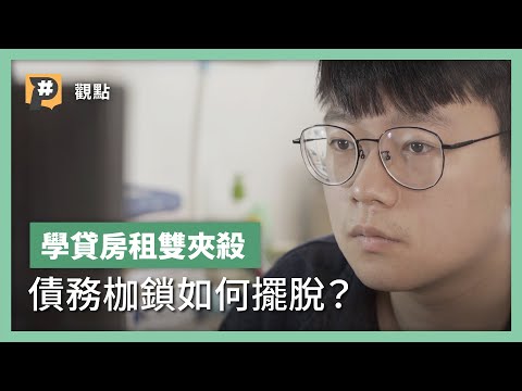 8萬人還不出學貸？學貸房租雙夾殺 債務枷鎖如何擺脫？｜公視P# 新聞實驗室