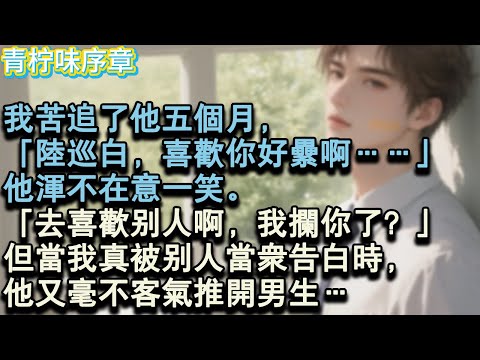 【完结爽文】我苦追了他五個月，他依舊若即若離。「陸巡白，喜歡你好累啊……」他渾不在意一笑。「去喜歡別人啊，我攔你了？」但當我真被別人當眾告白時，他又毫不客氣推開男生…#小说 #愛情 #故事
