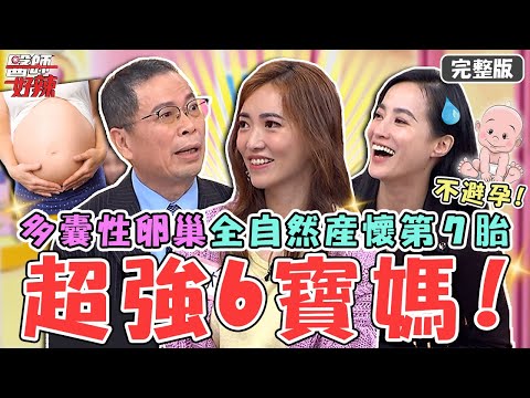 新片✨超強6寶媽！34歲辣媽「多囊性卵巢」全自然產懷第７胎！害羞自爆：一週3次！【#醫師好辣】20221130 完整版 生不生都有意見 EP1458 鄭丞傑  @TheLinsKids