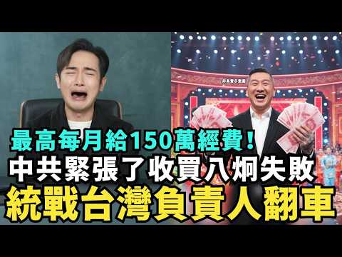 中共緊張了！收買八炯失敗？統戰台灣負責人遭曝光，收買網紅宣傳中國，最高每月給150萬舔共經費，配合27年攻台，讓台灣人不戰而降