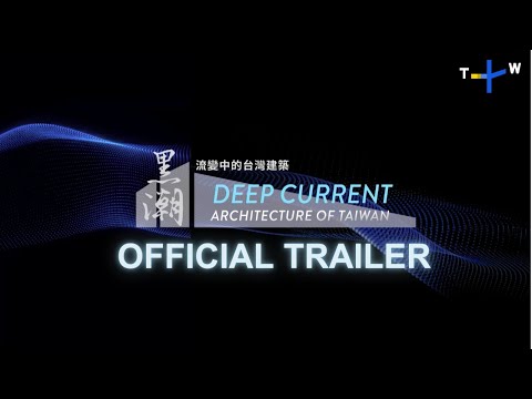 Deep Current: Architecture of Taiwan | Official Series Trailer | TaiwanPlus