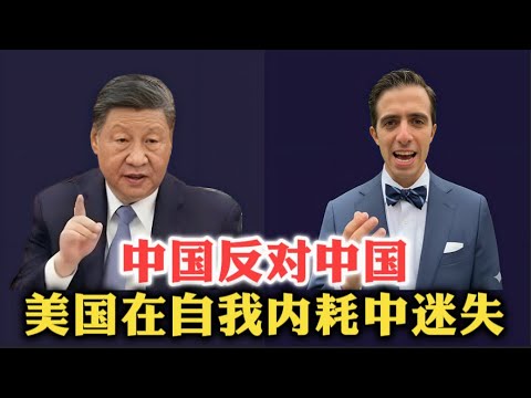 《中国反对中国》：美国在内耗中迷失自我！| 习近平 | 集体领导 | 房地产泡沫 | 反向改革 | 中美竞争 |