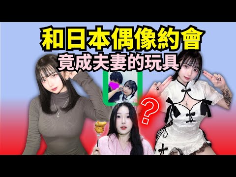 日本宅男花60w和偶像約會，結果帶她老公來了？？【遠月TOUKA約會事件】