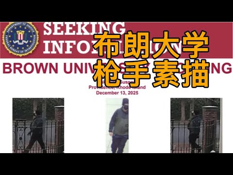 布朗大学枪击案枪手素描/警方悬赏5万美金提供线索 #美国生活 #news