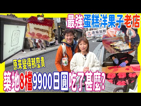 【築地8檔¥9900吃甚麼?】昭和51年赤坂最強蛋糕洋菓子店 + 火灸肥吞拿 + 最難飲蟹湯 + 文字燒可樂餅 @ SIROTAE + 黑銀 + 寶船