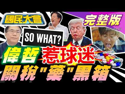 黃偉哲So what惹怒球迷! 台灣遭川普課100%藥物關稅! 阿扁坐地祭拜震驚網友! 白沙屯.大甲媽祖世紀雙媽會! 木村拓哉伸舌遭罵! 柏原崇.內田有紀結婚! 【國民大會完整版】｜20260403