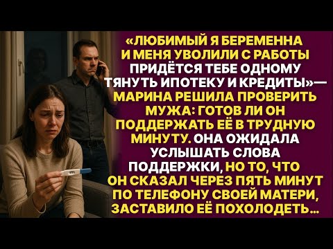 Марина решила проверить мужа и сказала, что беременна и ее уволили