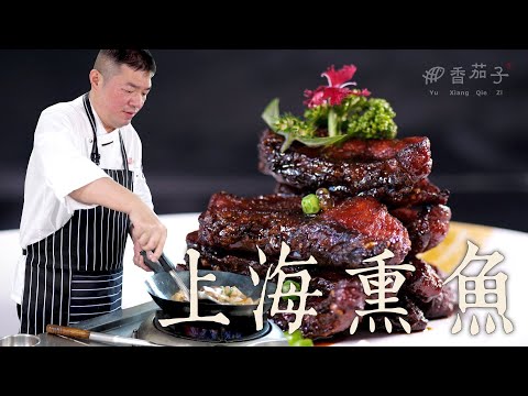 上海熏魚｜大廚李鴻榮｜上海經典｜大廚上菜