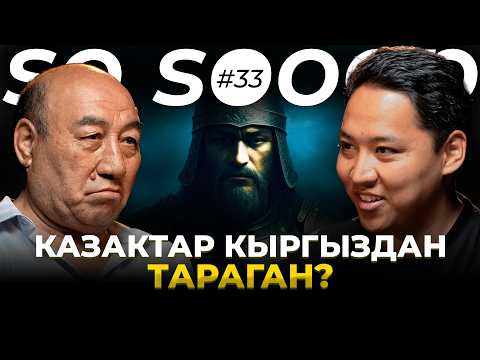 Казактар кыргыздан тараган? Тарыхта жашыралган чындык | Турусбек Малдыбай | So Sooop