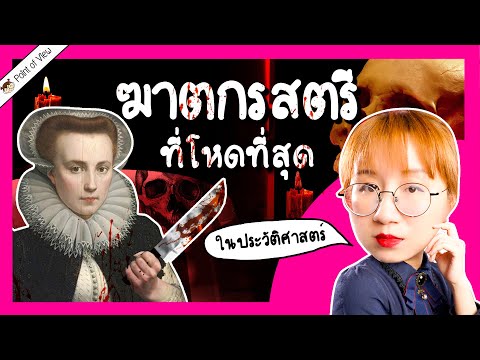 The most brutal female serial killer in history(?) | Point of View x AMT Skincare