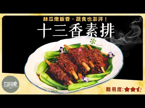 從手撕菇到金黃素排|香氣層次爆表的高級感|十三香素排|今日主廚:施建瑋|365日日素 健康自己煮 202501022