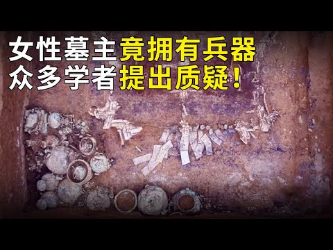 卿大夫级别的墓葬 出土兵器和整套乐器 然而墓主人竟是一位女性？《奥秘2020》（25）丨 中华国宝